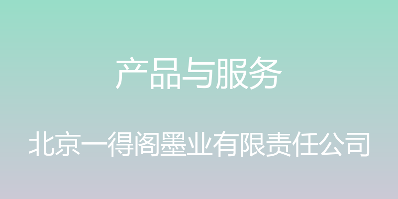 产品与服务 - 北京一得阁墨业有限责任公司