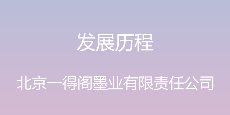 发展历程 - 北京一得阁墨业有限责任公司