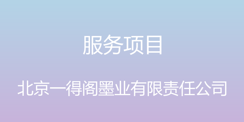 服务项目 - 北京一得阁墨业有限责任公司