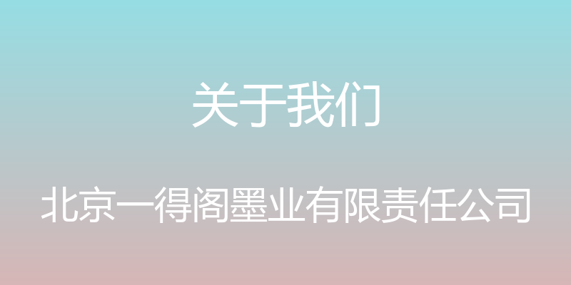 关于我们 - 北京一得阁墨业有限责任公司