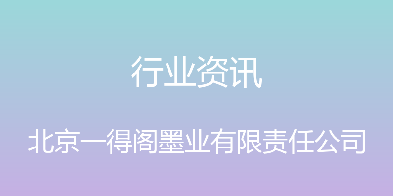 行业资讯 - 北京一得阁墨业有限责任公司