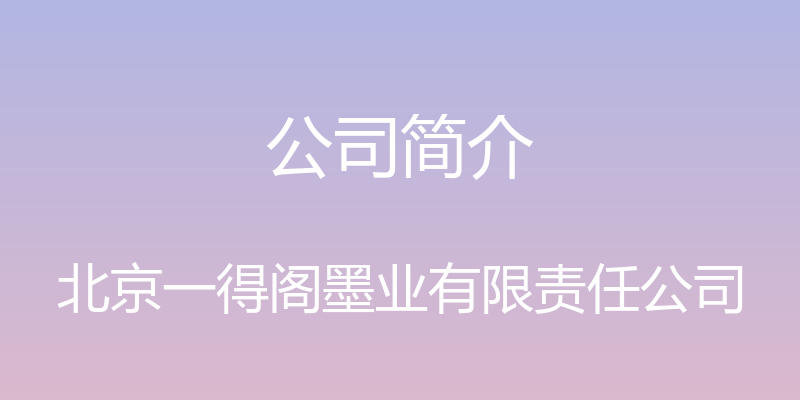 公司简介 - 北京一得阁墨业有限责任公司