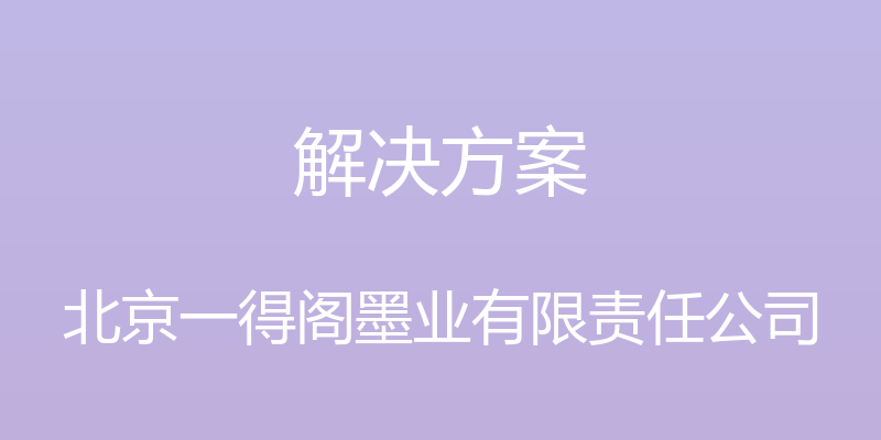 解决方案 - 北京一得阁墨业有限责任公司