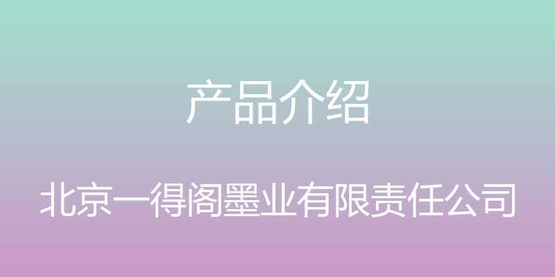 产品介绍 - 北京一得阁墨业有限责任公司