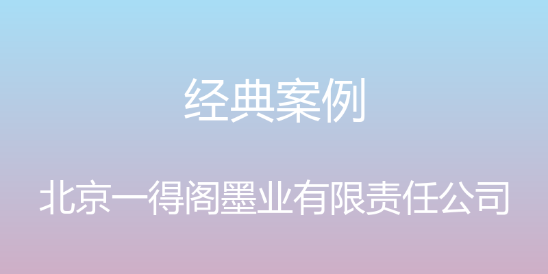 经典案例 - 北京一得阁墨业有限责任公司