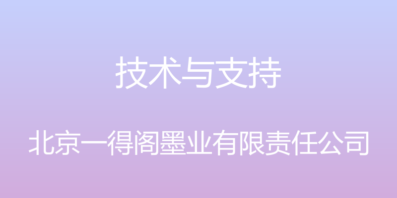 技术与支持 - 北京一得阁墨业有限责任公司