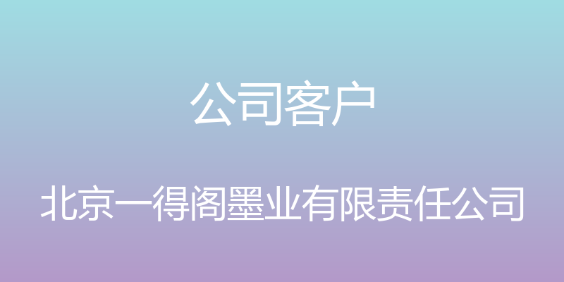 公司客户 - 北京一得阁墨业有限责任公司