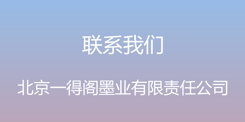 联系我们 - 北京一得阁墨业有限责任公司