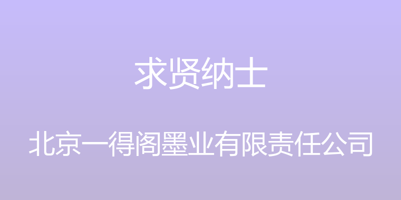 求贤纳士 - 北京一得阁墨业有限责任公司