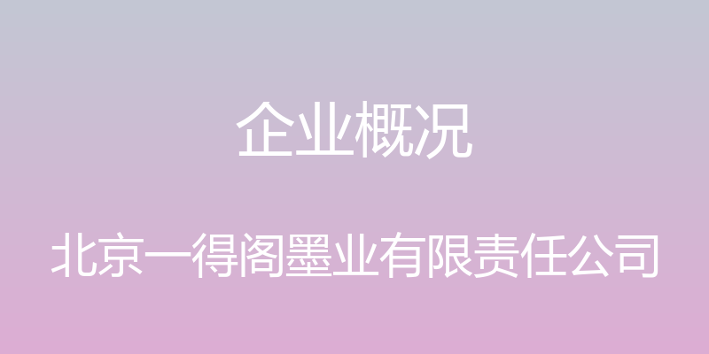 企业概况 - 北京一得阁墨业有限责任公司