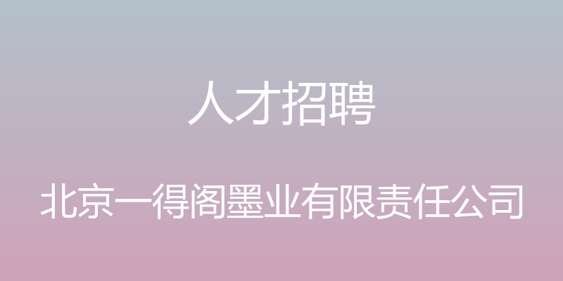 人才招聘 - 北京一得阁墨业有限责任公司