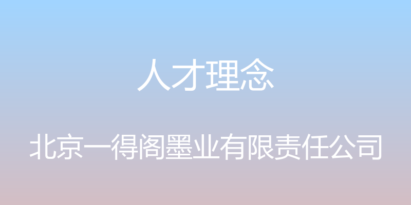 人才理念 - 北京一得阁墨业有限责任公司