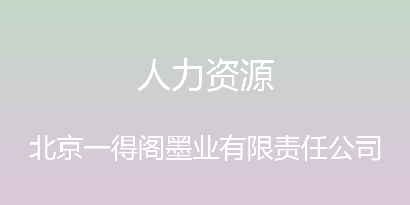 人力资源 - 北京一得阁墨业有限责任公司