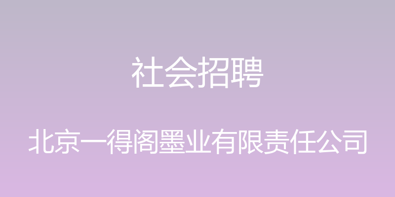 社会招聘 - 北京一得阁墨业有限责任公司