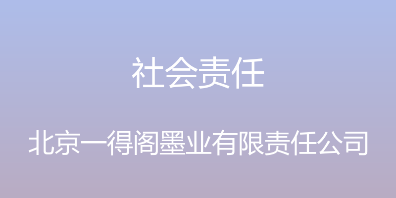 社会责任 - 北京一得阁墨业有限责任公司