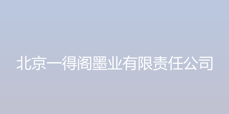 北京一得阁墨业有限责任公司