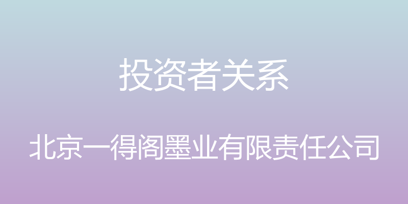 投资者关系 - 北京一得阁墨业有限责任公司