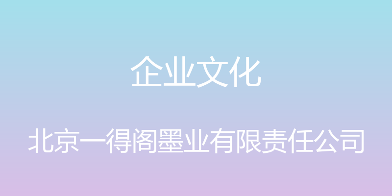 企业文化 - 北京一得阁墨业有限责任公司