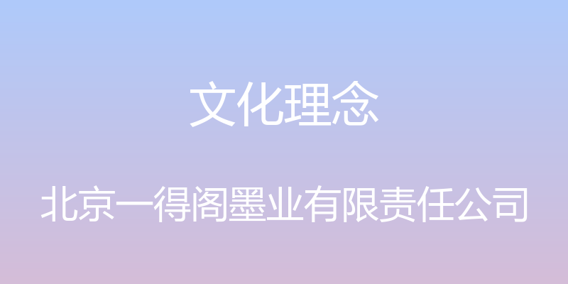 文化理念 - 北京一得阁墨业有限责任公司