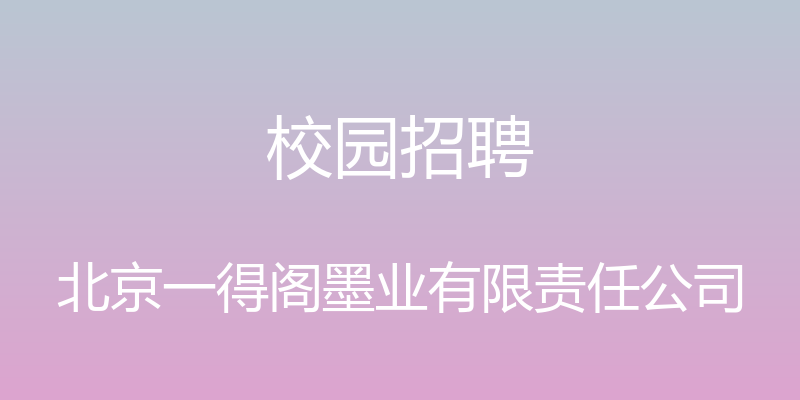 校园招聘 - 北京一得阁墨业有限责任公司