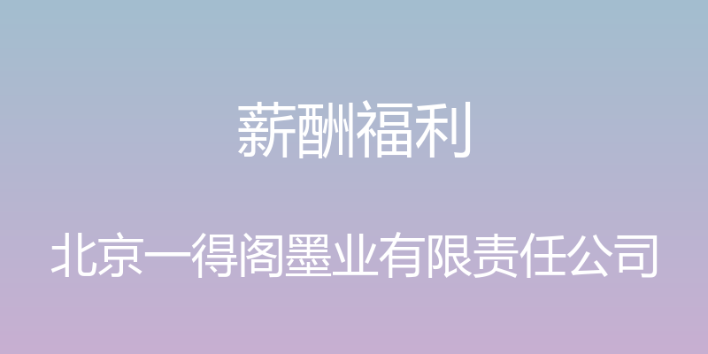 薪酬福利 - 北京一得阁墨业有限责任公司