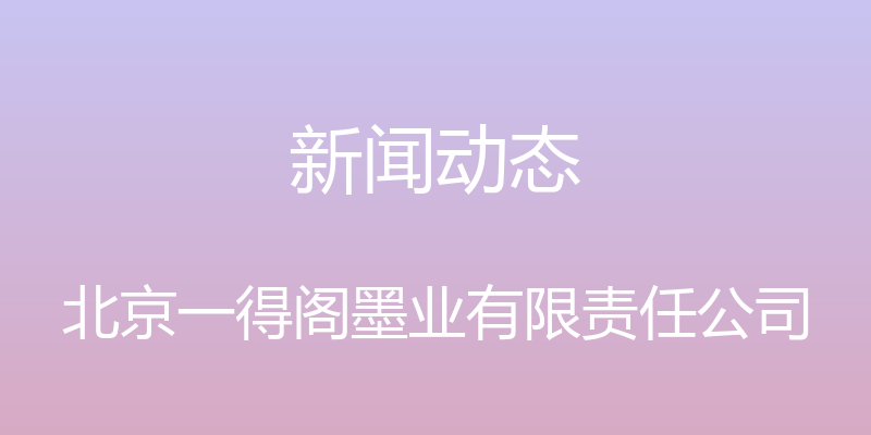 新闻动态 - 北京一得阁墨业有限责任公司