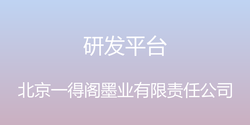 研发平台 - 北京一得阁墨业有限责任公司