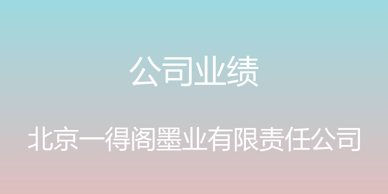 公司业绩 - 北京一得阁墨业有限责任公司