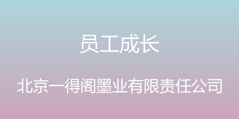 员工成长 - 北京一得阁墨业有限责任公司