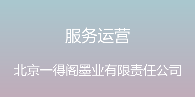 服务运营 - 北京一得阁墨业有限责任公司