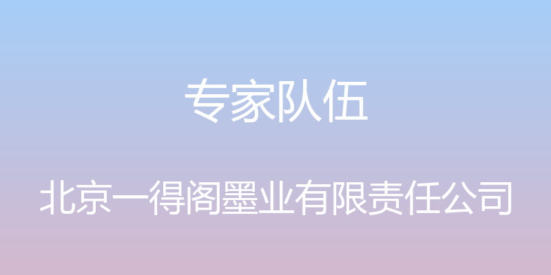 专家队伍 - 北京一得阁墨业有限责任公司