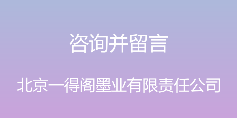 咨询并留言 - 北京一得阁墨业有限责任公司