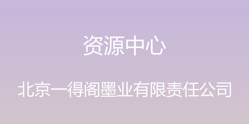 资源中心 - 北京一得阁墨业有限责任公司