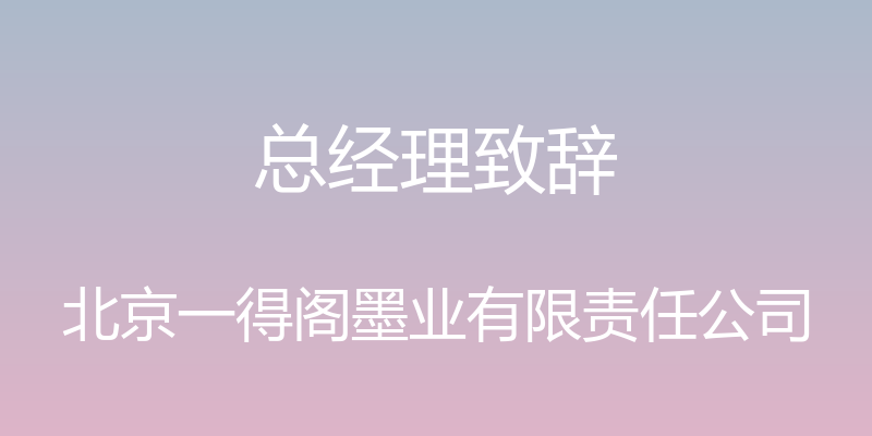 总经理致辞 - 北京一得阁墨业有限责任公司