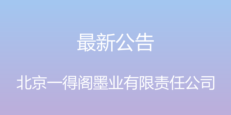 最新公告 - 北京一得阁墨业有限责任公司